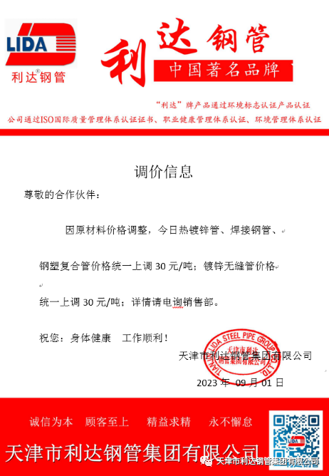 9月3日天津市J9九游会老哥俱乐部钢管集团有限公司执行价格调整通知